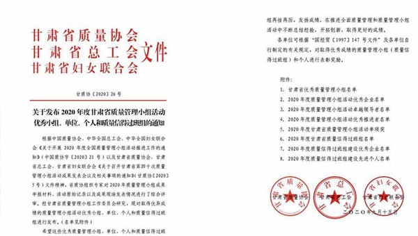 近日，甘肅省質量協會、甘肅省總工會、甘肅省婦女聯合會聯合發文表彰了2020年甘肅省優秀質量管理小組活動成果，隧道公司推薦申報的《研發一組濕陷性黃土路基施工高功效參數》《提高U型槽安裝的美觀度》和《