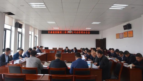 10月9日，隧道公司召開總經理辦公會，會議聽取了各職能部門、基層公司的工作匯報，與會領導圍繞各自分管業務對接下來的重點工作作了安排部署。會議重點對財務管理、資金管理、清欠、施工工藝編制、貫標準備、科研