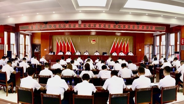 為進(jìn)一步加強(qiáng)交科公司團(tuán)組織建設(shè)，強(qiáng)化思想政治引領(lǐng)，提升廣大團(tuán)員青年的凝聚力、向心力，8月14日，共青團(tuán)甘肅省交科建設(shè)有限公司委員會(huì)團(tuán)員大會(huì)勝利召開(kāi)，會(huì)議聽(tīng)取并審議通過(guò)了團(tuán)委工作報(bào)告、團(tuán)費(fèi)收繳使用和管理