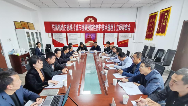 近日，甘肅省住房和城鄉(xiāng)建設(shè)廳組織召開立項評審會，由甘肅省交科建設(shè)有限公司主編、甘肅建投路政建設(shè)科技有限公司參編的技術(shù)規(guī)范《城市橋梁預(yù)防性養(yǎng)護技術(shù)標(biāo)準(zhǔn)》成功立項甘肅省地方標(biāo)準(zhǔn)，將填補我省在城市橋梁預(yù)防性