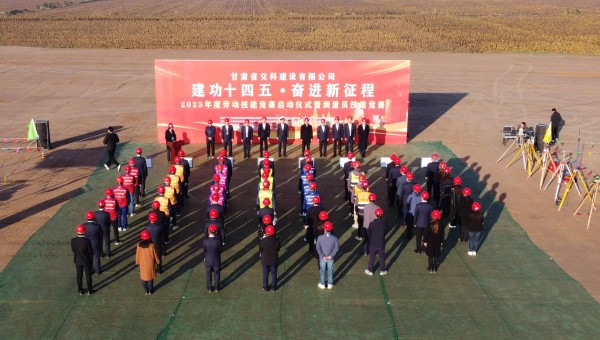 為深入貫徹落實習(xí)近平總書記關(guān)于工人階級和工會工作的重要論述精神，積極響應(yīng)甘肅省百萬職工勞動和技能競賽系列活動，為廣大青年職工搭建交流學(xué)習(xí)、施展才干、互促提升的有效平臺，近日，交科公司2023年勞動技能
