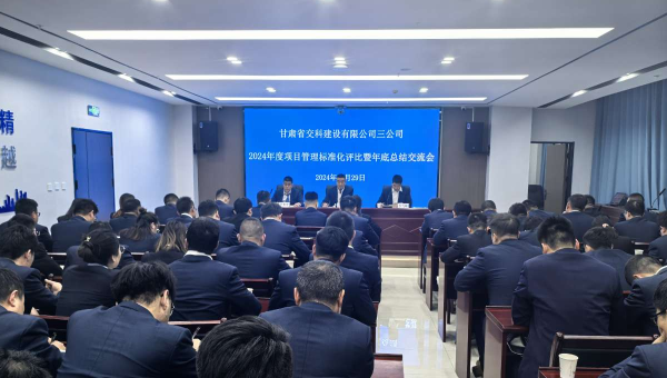 為進(jìn)一步提升精細(xì)化管理水平，切實(shí)強(qiáng)化工作效能，12月29日，甘肅省交科建設(shè)有限公司三公司召開了以“總結(jié)經(jīng)驗(yàn)、細(xì)化管理、凝心聚力、共謀發(fā)展”為主題的2024年度項(xiàng)目管理標(biāo)準(zhǔn)化評(píng)比暨年底總結(jié)交流會(huì)。會(huì)議中