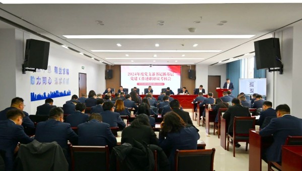 為深入貫徹新時代黨的建設總要求和新時代黨的組織路線，認真履行管黨治黨責任，牢固樹立大抓基層的鮮明導向，1月25日上午，甘肅省交科建設有限公司黨委召開2024年度黨支部書記抓基層黨建工作述職評議考核會。