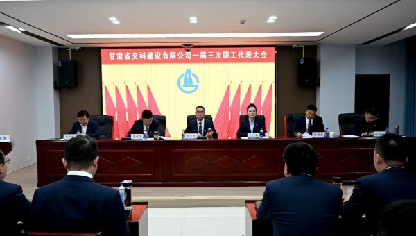 2月21日上午，甘肅省交科建設有限公司一屆三次職工代表大會勝利召開。會議全面總結了2024年生產經營管理各項工作，客觀分析了企業當前面臨的形勢和挑戰，系統部署了2025年工作目標和重點任務。大會號召，